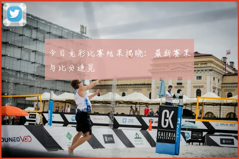 今日竞彩比赛结果揭晓:最新赛果与比分速览