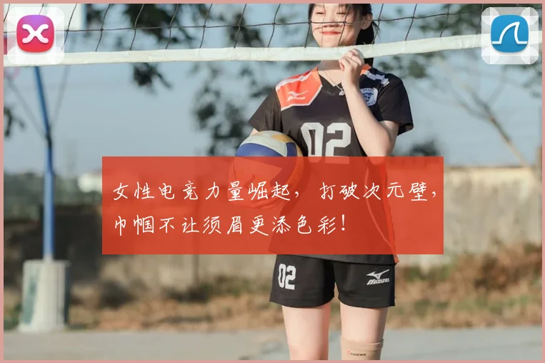 女性电竞力量崛起，打破次元壁，巾帼不让须眉更添色彩！