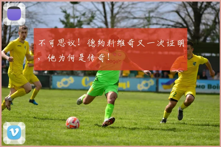 不可思议!德约科维奇又一次证明,他为何是传奇!