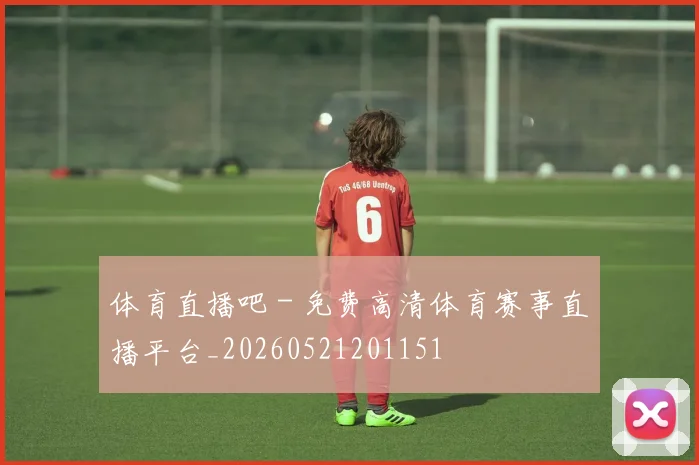 体育直播吧 - 免费高清体育赛事直播平台_20260521201151