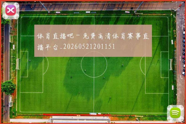 体育直播吧 - 免费高清体育赛事直播平台_20260521201151