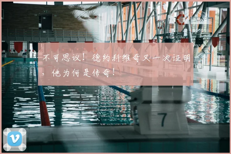 不可思议!德约科维奇又一次证明,他为何是传奇!