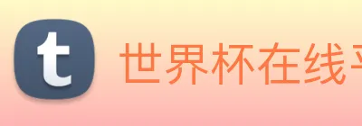 世界杯在线平台 logo